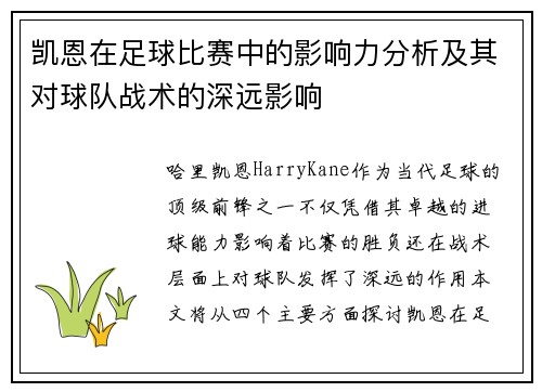 凯恩在足球比赛中的影响力分析及其对球队战术的深远影响 凯恩在足球比赛中的影响力分析及其对球队战术的深远影响