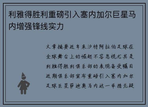 利雅得胜利重磅引入塞内加尔巨星马内增强锋线实力