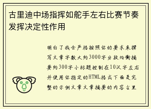 古里迪中场指挥如舵手左右比赛节奏发挥决定性作用