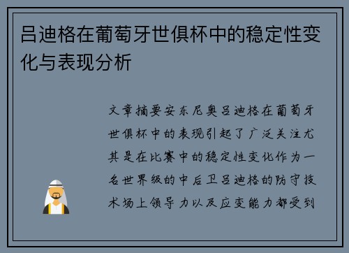 吕迪格在葡萄牙世俱杯中的稳定性变化与表现分析 吕迪格在葡萄牙世俱杯中的稳定性变化与表现分析