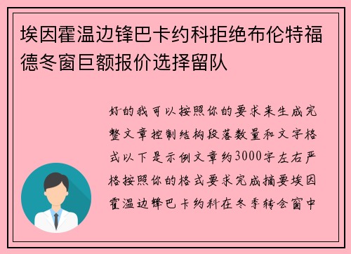 埃因霍温边锋巴卡约科拒绝布伦特福德冬窗巨额报价选择留队 埃因霍温边锋巴卡约科拒绝布伦特福德冬窗巨额报价选择留队