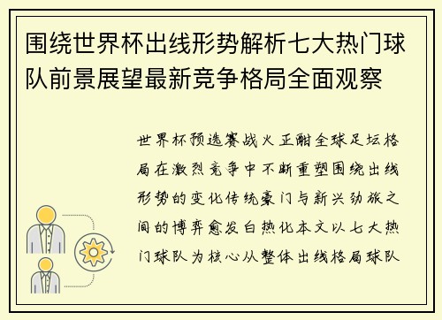 围绕世界杯出线形势解析七大热门球队前景展望最新竞争格局全面观察