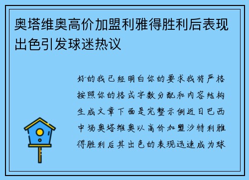 奥塔维奥高价加盟利雅得胜利后表现出色引发球迷热议