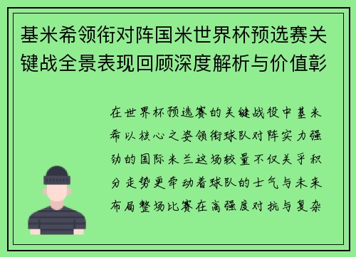 基米希领衔对阵国米世界杯预选赛关键战全景表现回顾深度解析与价值彰显 基米希领衔对阵国米世界杯预选赛关键战全景表现回顾深度解析与价值彰显