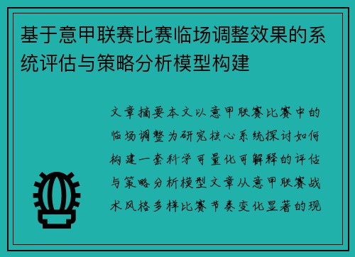基于意甲联赛比赛临场调整效果的系统评估与策略分析模型构建 基于意甲联赛比赛临场调整效果的系统评估与策略分析模型构建