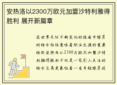 安热洛以2300万欧元加盟沙特利雅得胜利 展开新篇章 安热洛以2300万欧元加盟沙特利雅得胜利 展开新篇章