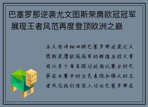 巴塞罗那逆袭尤文图斯荣膺欧冠冠军 展现王者风范再度登顶欧洲之巅