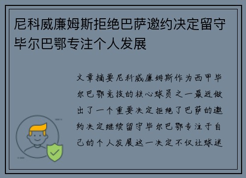 尼科威廉姆斯拒绝巴萨邀约决定留守毕尔巴鄂专注个人发展 尼科威廉姆斯拒绝巴萨邀约决定留守毕尔巴鄂专注个人发展