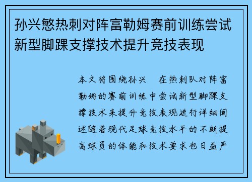 孙兴慜热刺对阵富勒姆赛前训练尝试新型脚踝支撑技术提升竞技表现 孙兴慜热刺对阵富勒姆赛前训练尝试新型脚踝支撑技术提升竞技表现