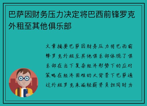 巴萨因财务压力决定将巴西前锋罗克外租至其他俱乐部