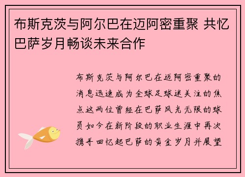 布斯克茨与阿尔巴在迈阿密重聚 共忆巴萨岁月畅谈未来合作