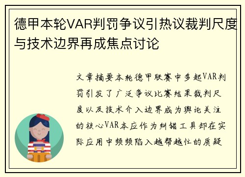 德甲本轮VAR判罚争议引热议裁判尺度与技术边界再成焦点讨论