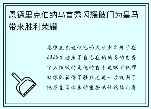 恩德里克伯纳乌首秀闪耀破门为皇马带来胜利荣耀