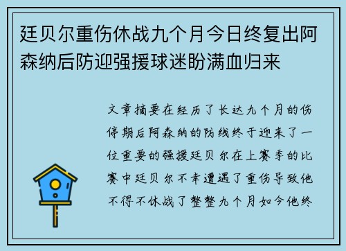 廷贝尔重伤休战九个月今日终复出阿森纳后防迎强援球迷盼满血归来