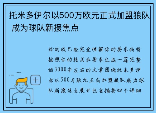 托米多伊尔以500万欧元正式加盟狼队 成为球队新援焦点 托米多伊尔以500万欧元正式加盟狼队 成为球队新援焦点