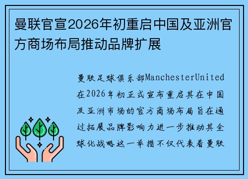 曼联官宣2026年初重启中国及亚洲官方商场布局推动品牌扩展 曼联官宣2026年初重启中国及亚洲官方商场布局推动品牌扩展