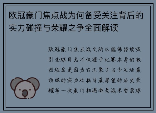 欧冠豪门焦点战为何备受关注背后的实力碰撞与荣耀之争全面解读 欧冠豪门焦点战为何备受关注背后的实力碰撞与荣耀之争全面解读