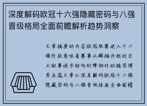 深度解码欧冠十六强隐藏密码与八强晋级格局全面前瞻解析趋势洞察 深度解码欧冠十六强隐藏密码与八强晋级格局全面前瞻解析趋势洞察