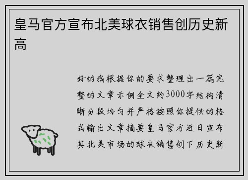 皇马官方宣布北美球衣销售创历史新高 皇马官方宣布北美球衣销售创历史新高