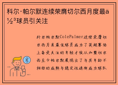 科尔·帕尔默连续荣膺切尔西月度最佳球员引关注