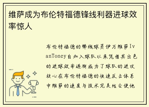 维萨成为布伦特福德锋线利器进球效率惊人 维萨成为布伦特福德锋线利器进球效率惊人