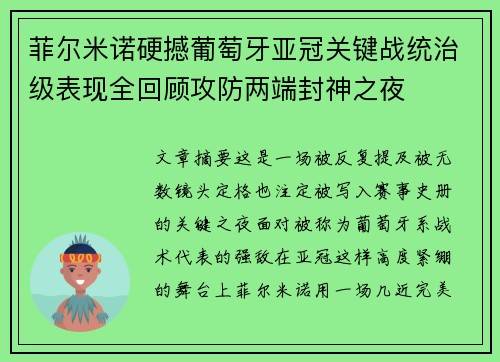 菲尔米诺硬撼葡萄牙亚冠关键战统治级表现全回顾攻防两端封神之夜 菲尔米诺硬撼葡萄牙亚冠关键战统治级表现全回顾攻防两端封神之夜
