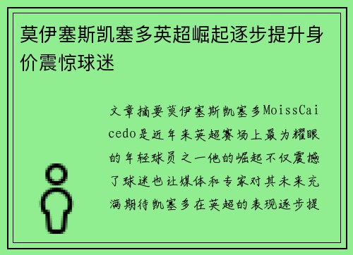 莫伊塞斯凯塞多英超崛起逐步提升身价震惊球迷 莫伊塞斯凯塞多英超崛起逐步提升身价震惊球迷