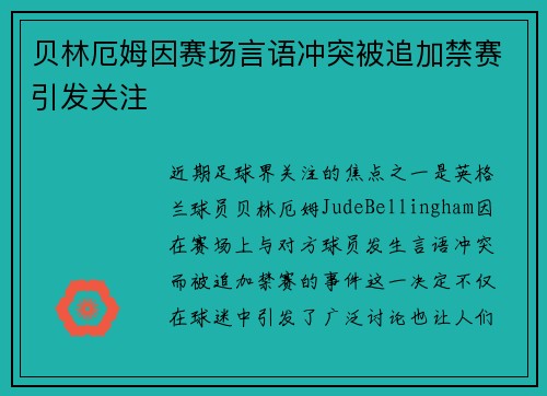 贝林厄姆因赛场言语冲突被追加禁赛引发关注