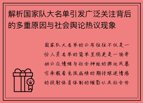 解析国家队大名单引发广泛关注背后的多重原因与社会舆论热议现象 解析国家队大名单引发广泛关注背后的多重原因与社会舆论热议现象