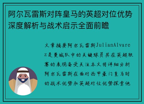 阿尔瓦雷斯对阵皇马的英超对位优势深度解析与战术启示全面前瞻 阿尔瓦雷斯对阵皇马的英超对位优势深度解析与战术启示全面前瞻