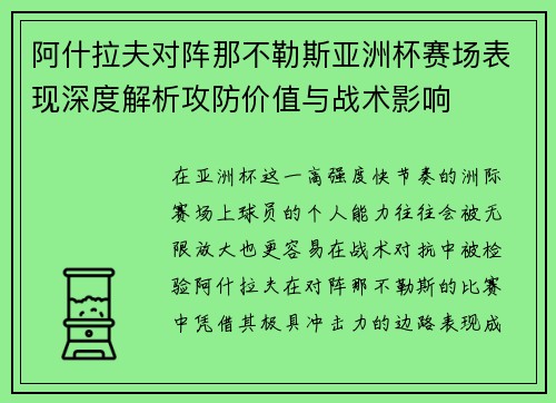 阿什拉夫对阵那不勒斯亚洲杯赛场表现深度解析攻防价值与战术影响 阿什拉夫对阵那不勒斯亚洲杯赛场表现深度解析攻防价值与战术影响