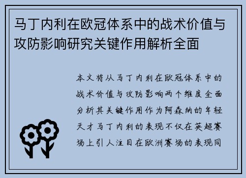 马丁内利在欧冠体系中的战术价值与攻防影响研究关键作用解析全面 马丁内利在欧冠体系中的战术价值与攻防影响研究关键作用解析全面
