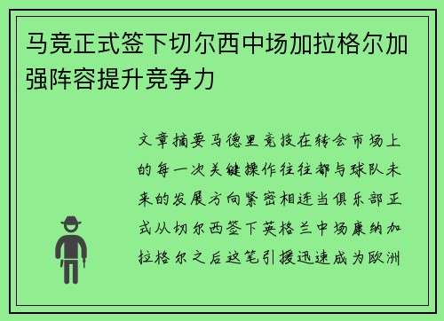 马竞正式签下切尔西中场加拉格尔加强阵容提升竞争力 马竞正式签下切尔西中场加拉格尔加强阵容提升竞争力