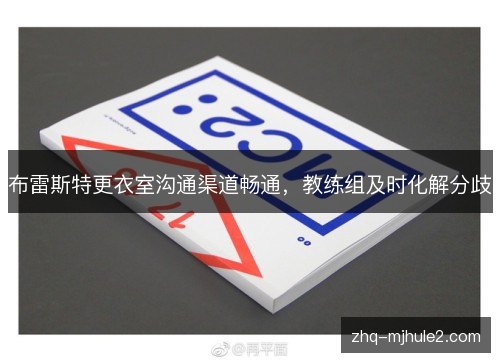 布雷斯特更衣室沟通渠道畅通,教练组及时化解分歧 布雷斯特更衣室沟通渠道畅通,教练组及时化解分歧